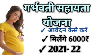 प्रधानमंत्री मातृत्व वंदना योजना 2022: Matru Vandana Yojana Form गर्भावस्था सहायता योजना| ऑनलाइन आवेदन| एप्लीकेशन फॉर्म