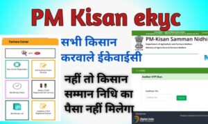 प्रधानमंत्री किसान ईकेवाईसी  (PM Kisan ekyc2022) pm Kisan ekyc जरूरी है क्यों ?