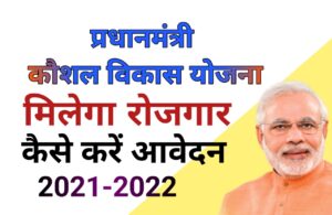 (आवेदन) प्रधानमंत्री कौशल विकास योजना 2022  ऑनलाइन आवेदन व पंजीकरण फॉर्म